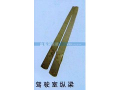 ,驾驶室纵梁,山东润银顺车身制造公司配件销售公司