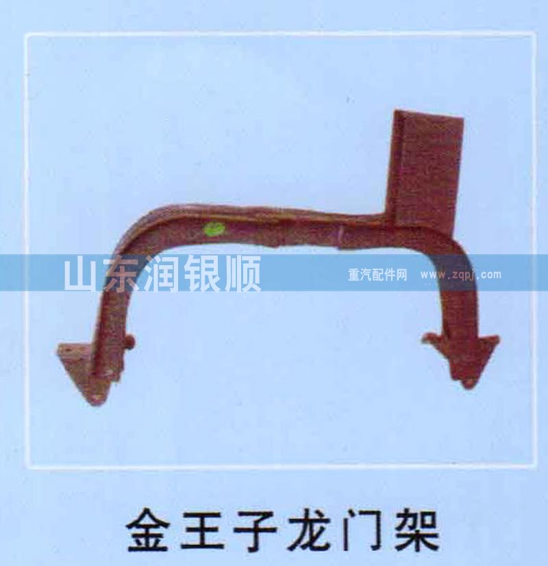 ,金王子龙门架,山东润银顺车身制造公司配件销售公司