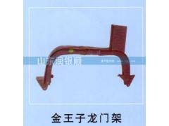 ,金王子龙门架,山东润银顺车身制造公司配件销售公司