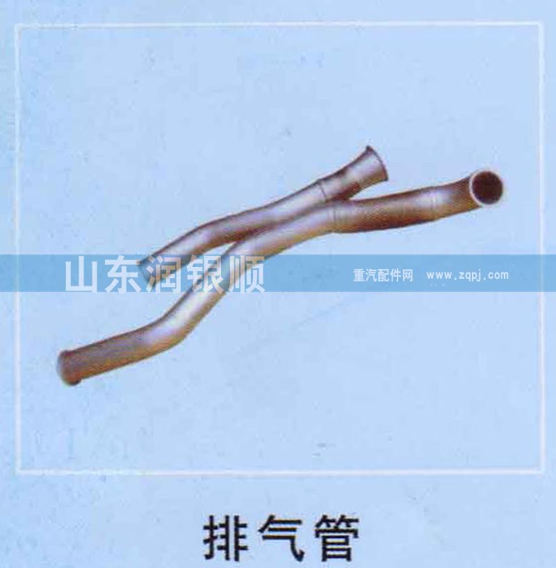 ,排气管,山东润银顺车身制造公司配件销售公司