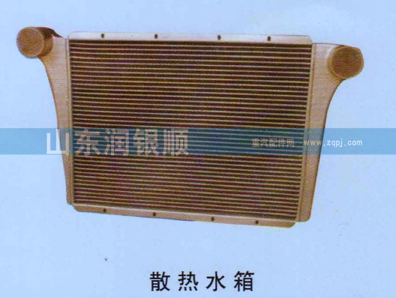 ,散热水箱,山东润银顺车身制造公司配件销售公司