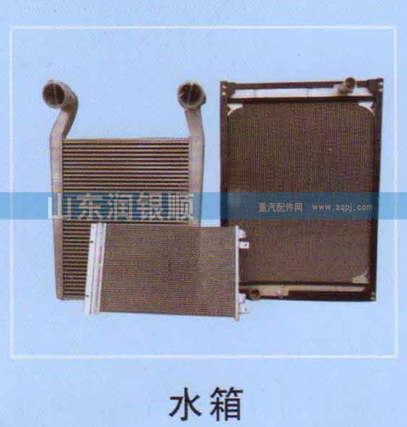,水箱,山东润银顺车身制造公司配件销售公司
