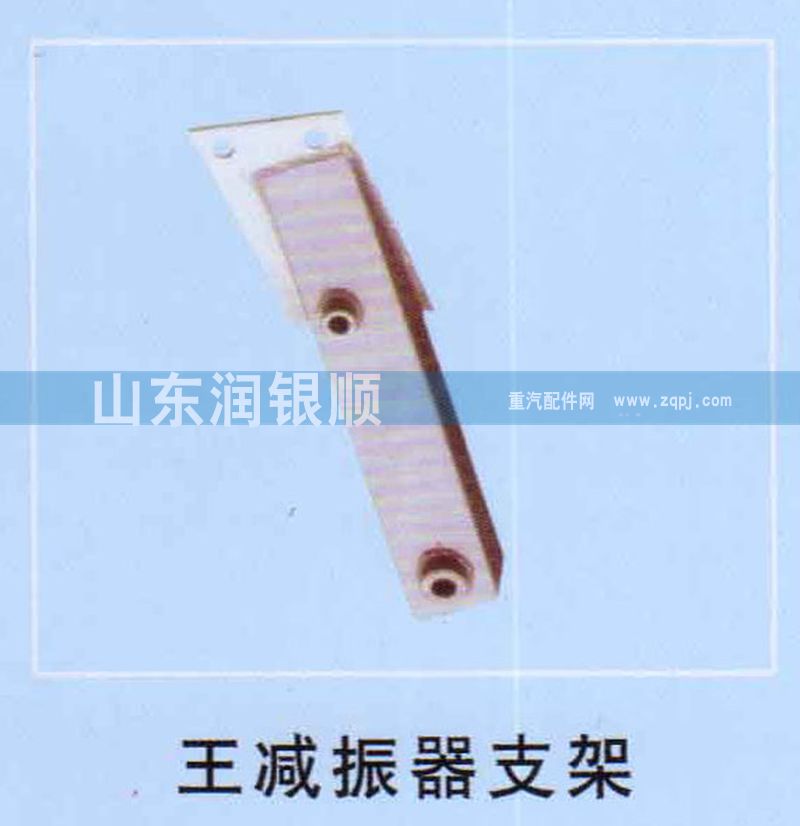 ,斯太尔王减震器支架,山东润银顺车身制造公司配件销售公司
