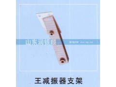 ,斯太尔王减震器支架,山东润银顺车身制造公司配件销售公司