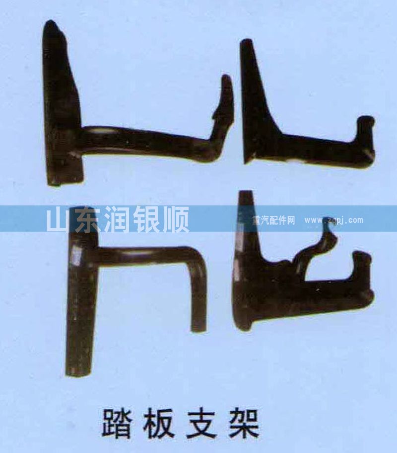 ,豪瀚事故车配件踏板支架,山东润银顺车身制造公司配件销售公司