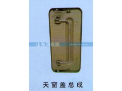 ,豪瀚事故车配件天窗盖总成,山东润银顺车身制造公司配件销售公司