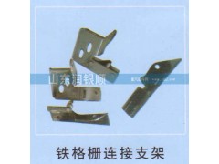 ,铁格栅连接支架,山东润银顺车身制造公司配件销售公司