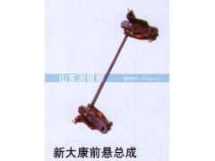 ,新大康前悬总成,山东润银顺车身制造公司配件销售公司