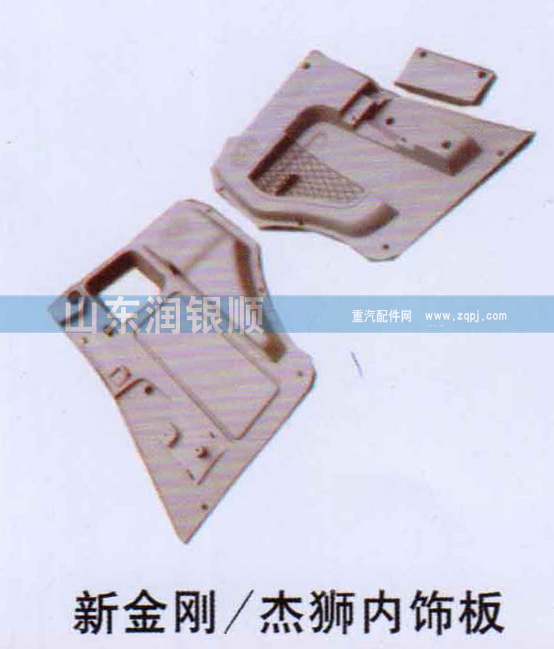 ,新金刚、杰狮内饰板,山东润银顺车身制造公司配件销售公司