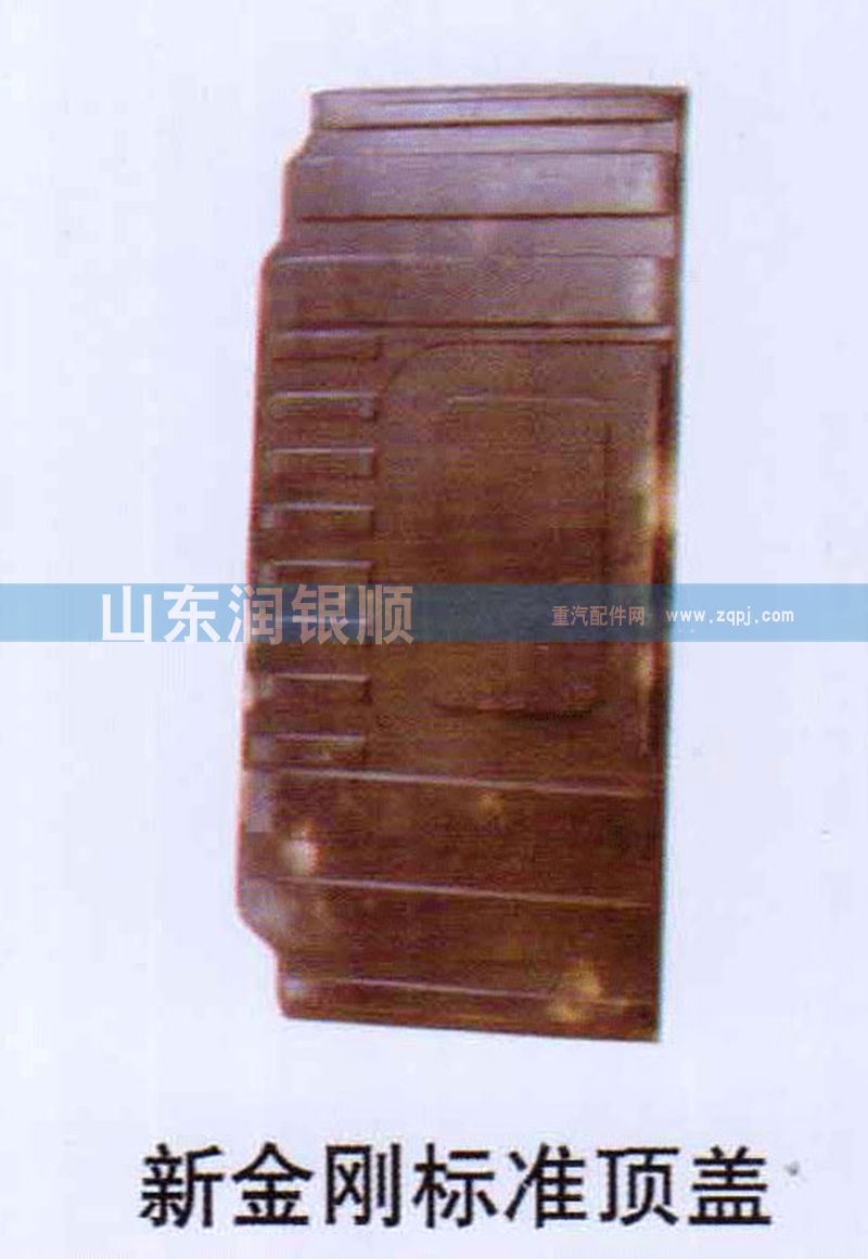 ,新金刚标准顶盖,山东润银顺车身制造公司配件销售公司