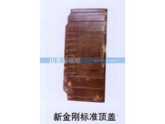 ,新金刚标准顶盖,山东润银顺车身制造公司配件销售公司