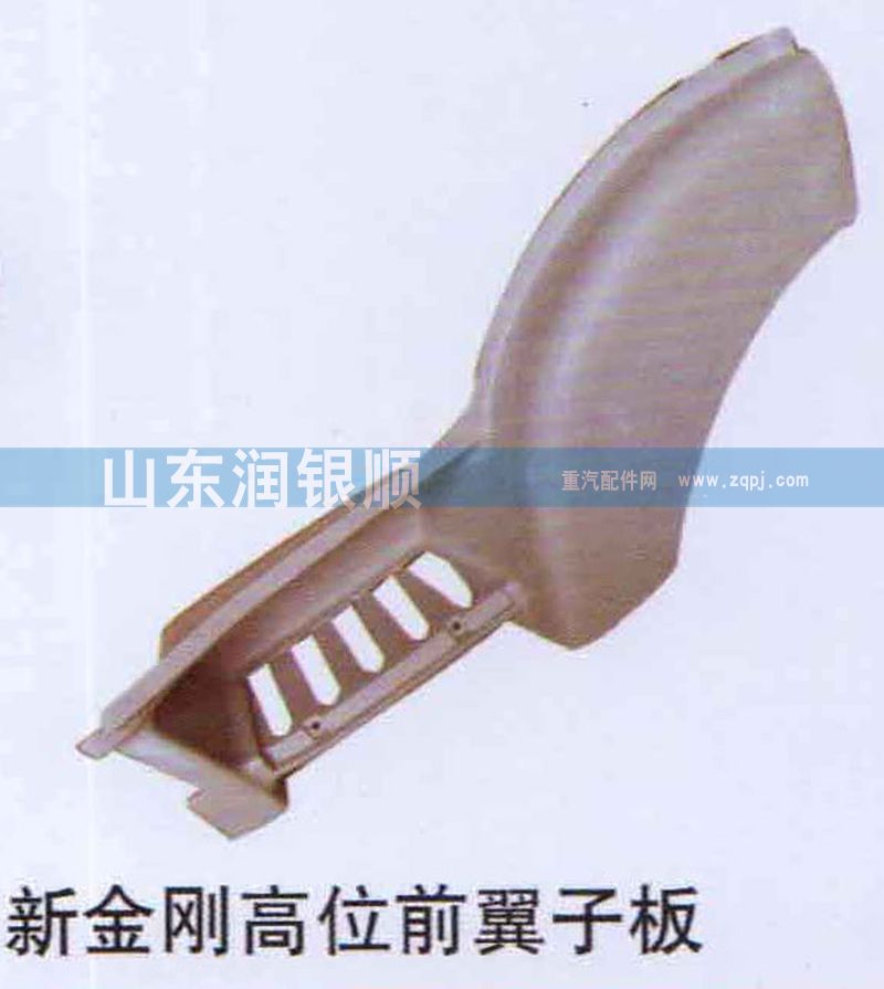 ,新金刚高位前翼子板,山东润银顺车身制造公司配件销售公司