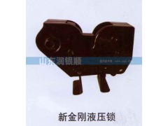 ,新金刚液压锁,山东润银顺车身制造公司配件销售公司