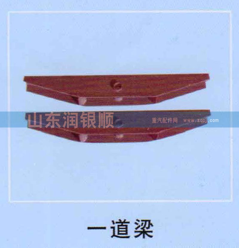 ,一道梁,山东润银顺车身制造公司配件销售公司