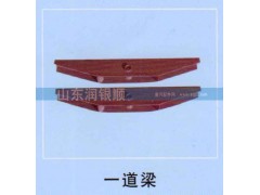 ,一道梁,山东润银顺车身制造公司配件销售公司