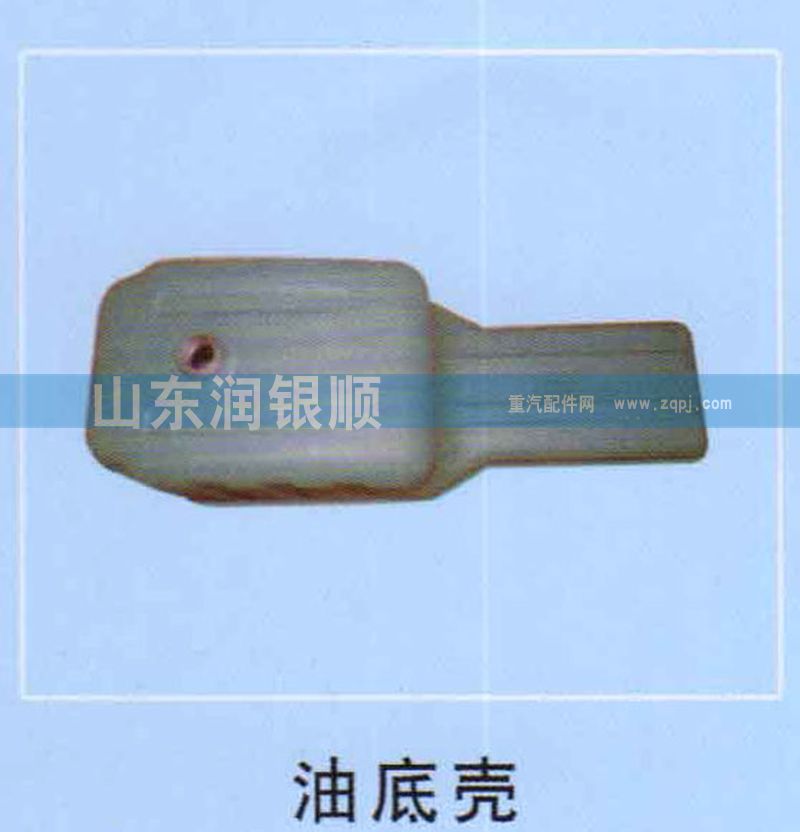 ,油底壳,山东润银顺车身制造公司配件销售公司