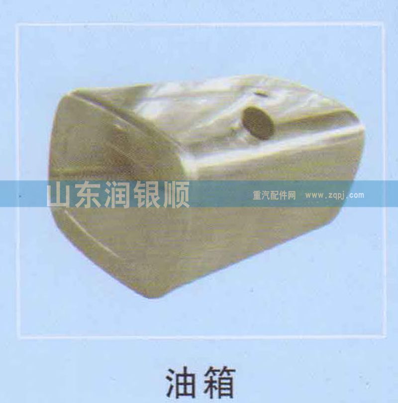 ,油箱,山东润银顺车身制造公司配件销售公司