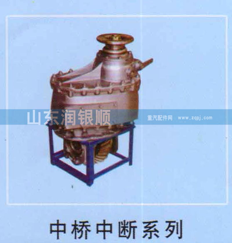 ,中桥中段系列,山东润银顺车身制造公司配件销售公司