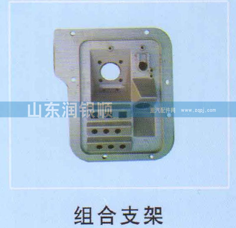 ,组合支架,山东润银顺车身制造公司配件销售公司