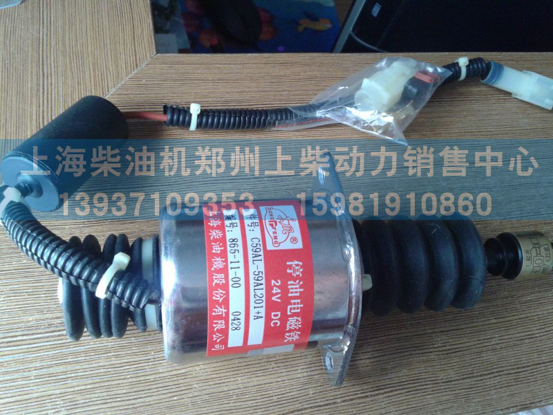 C59AL-59AL201+A,停油电磁铁,上海柴油机郑州上柴动力销售中心