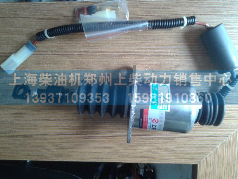 C59AL-59AL201+A,停油电磁铁,上海柴油机郑州上柴动力销售中心