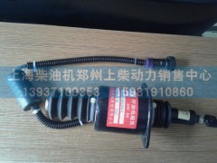 C59AL-59AL204+A,停油电磁铁,上海柴油机郑州上柴动力销售中心
