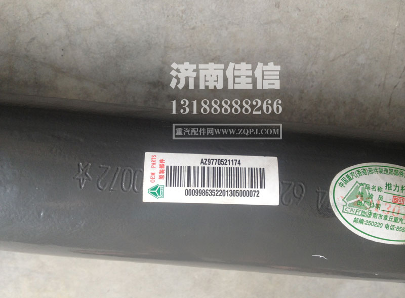 AZ9770521174,下推力杆总成,济南同驰汽车配件有限公司
