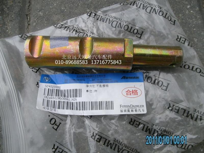 1B24950280009,举升缸销轴,北京远大欧曼汽车配件有限公司