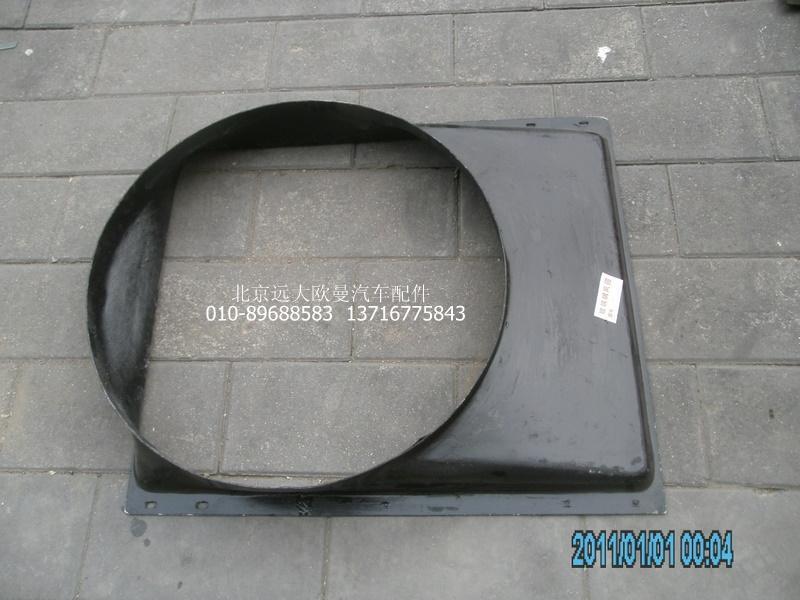 H0130040015A0,散热器护风罩,北京远大欧曼汽车配件有限公司