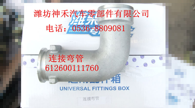 連接彎管  612600111760/612600111760