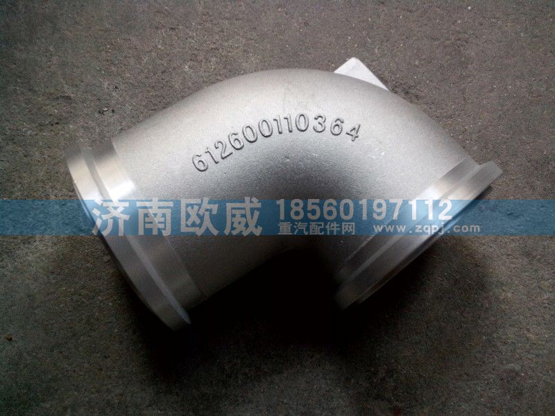 612600110364,增压器弯管-铝,济南欧威重型汽配有限公司