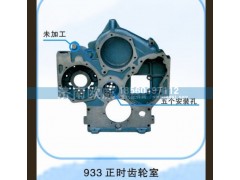 ,齿轮室933,济南欧威重型汽配有限公司