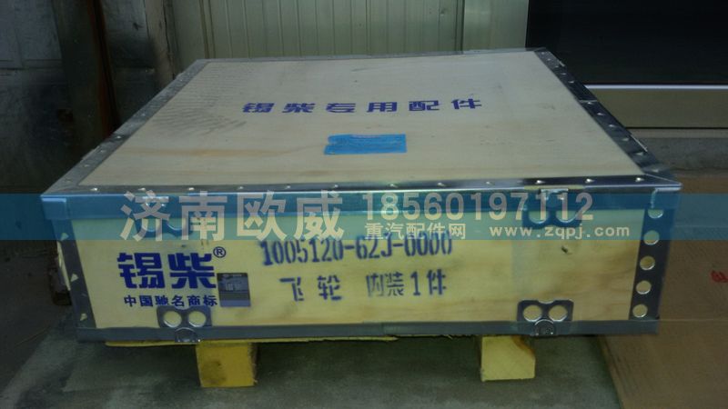 1005120-62J-0000,飞轮总成,济南欧威重型汽配有限公司