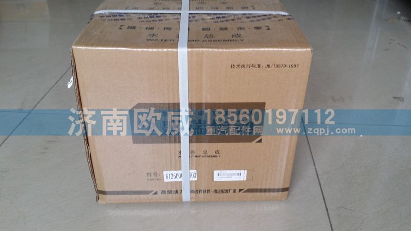 612600061603,水泵,济南欧威重型汽配有限公司