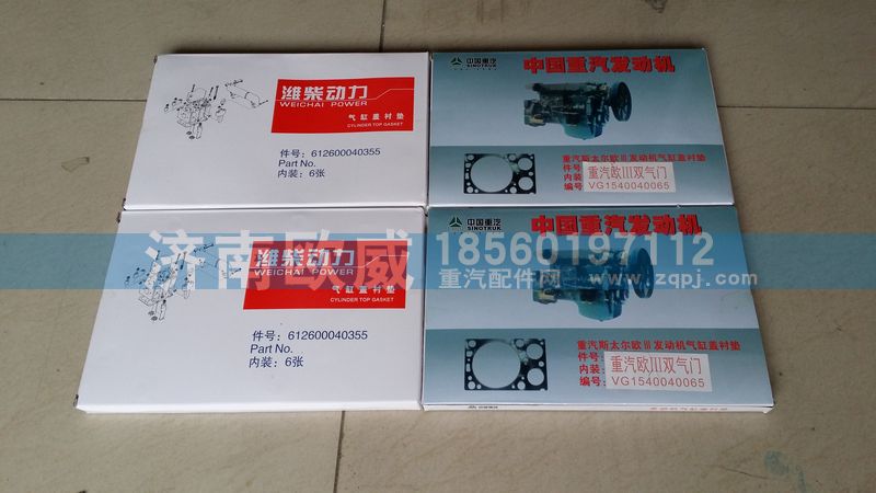 612600040355,气缸垫,济南欧威重型汽配有限公司
