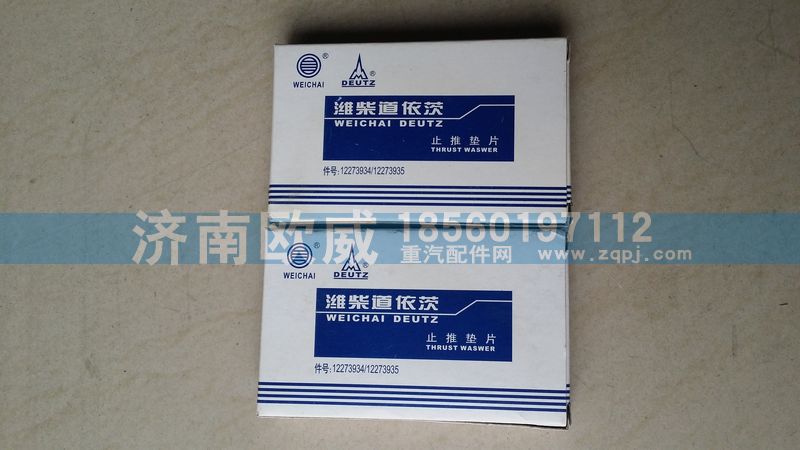 12273934/12273935,止推瓦,济南欧威重型汽配有限公司