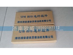 1216 0519,连杆总成,济南欧威重型汽配有限公司