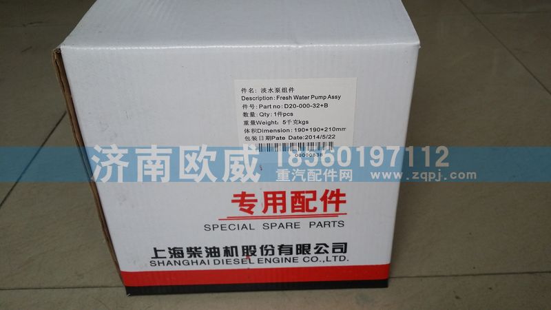 D20-000-32+B,水泵,济南欧威重型汽配有限公司