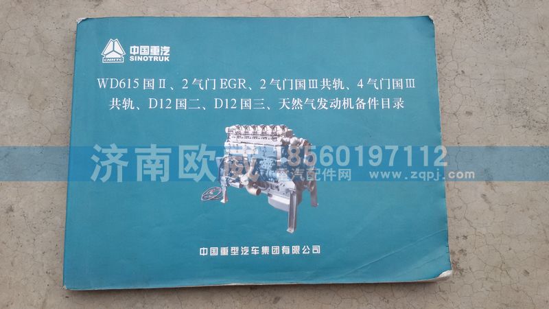 VG156000000,重汽零件书,济南欧威重型汽配有限公司