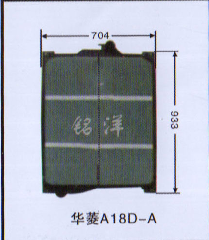 ,水箱 华菱A18D-A,济南铭洋汽车散热器有限公司