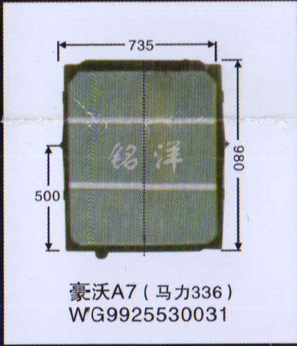 WG9925530031,水箱   豪沃A7,济南铭洋汽车散热器有限公司