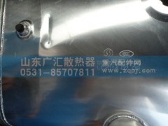 DZ9114552790,陕汽400方带回油,山东广汇散热器