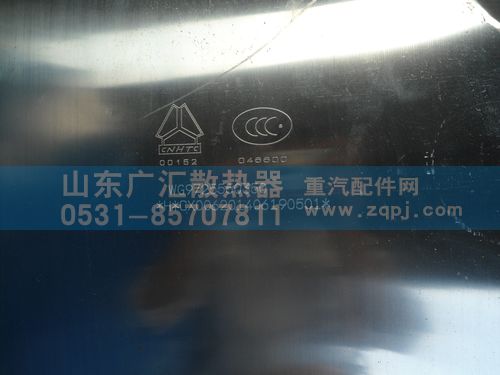 WG9725550360,重汽350方,山东广汇散热器