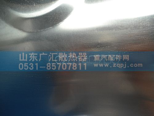 WG9925550001/1,重汽400方,山东广汇散热器
