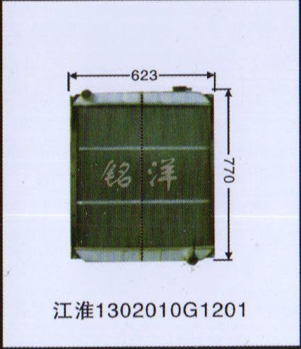 ,水箱  江淮1302010G1201,济南铭洋汽车散热器有限公司