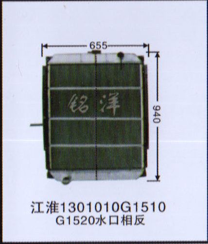 ,水箱  江淮1301010G1510 G1520水口相反,济南铭洋汽车散热器有限公司