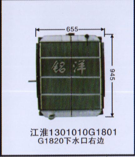 ,水箱  江淮1301010G1801 G1820水口相反,济南铭洋汽车散热器有限公司