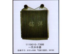 ,1119010-739B 一汽中冷器,济南铭洋汽车散热器有限公司