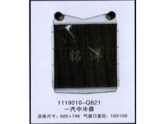,1119010-Q821 一汽中冷器,济南铭洋汽车散热器有限公司
