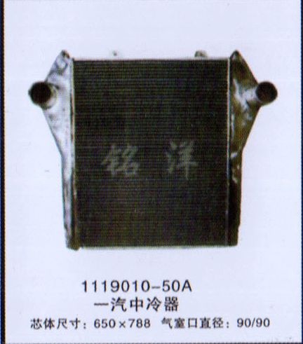 ,1119010-50A 一汽中冷器,济南铭洋汽车散热器有限公司